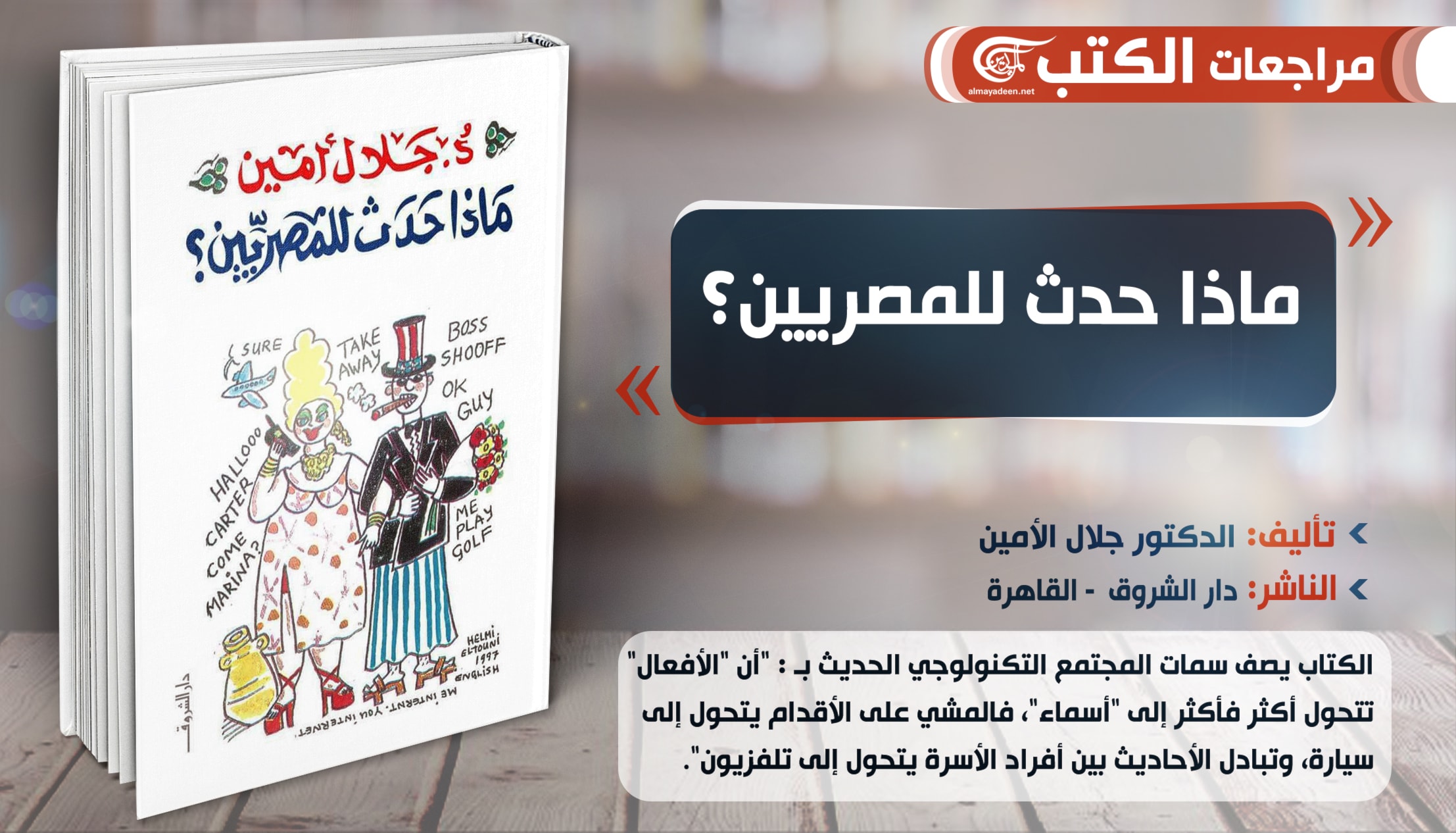 رحيل جلال أمين صاحب "ماذا حدث للمصريين؟" رحيل جلال أمين صاحب "ماذا حدث للمصريين؟"