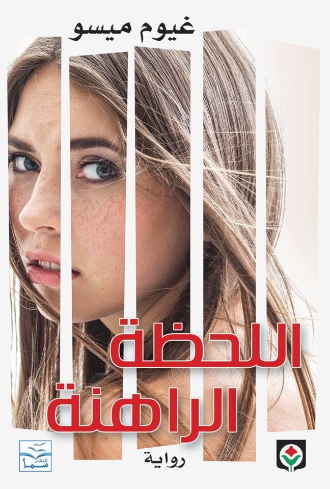 رواية "اللحظة الراهنة" للروائي الفرنسي لغيوم ميسو رواية "اللحظة الراهنة" للروائي الفرنسي لغيوم ميسو