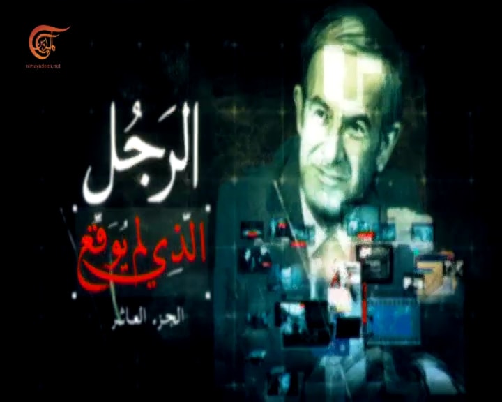 الرجل الذي لم يوقع - الجزء العاشر الرجل الذي لم يوقع - الجزء العاشر