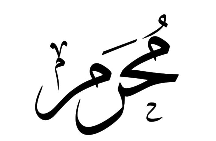 محرّم محرّم