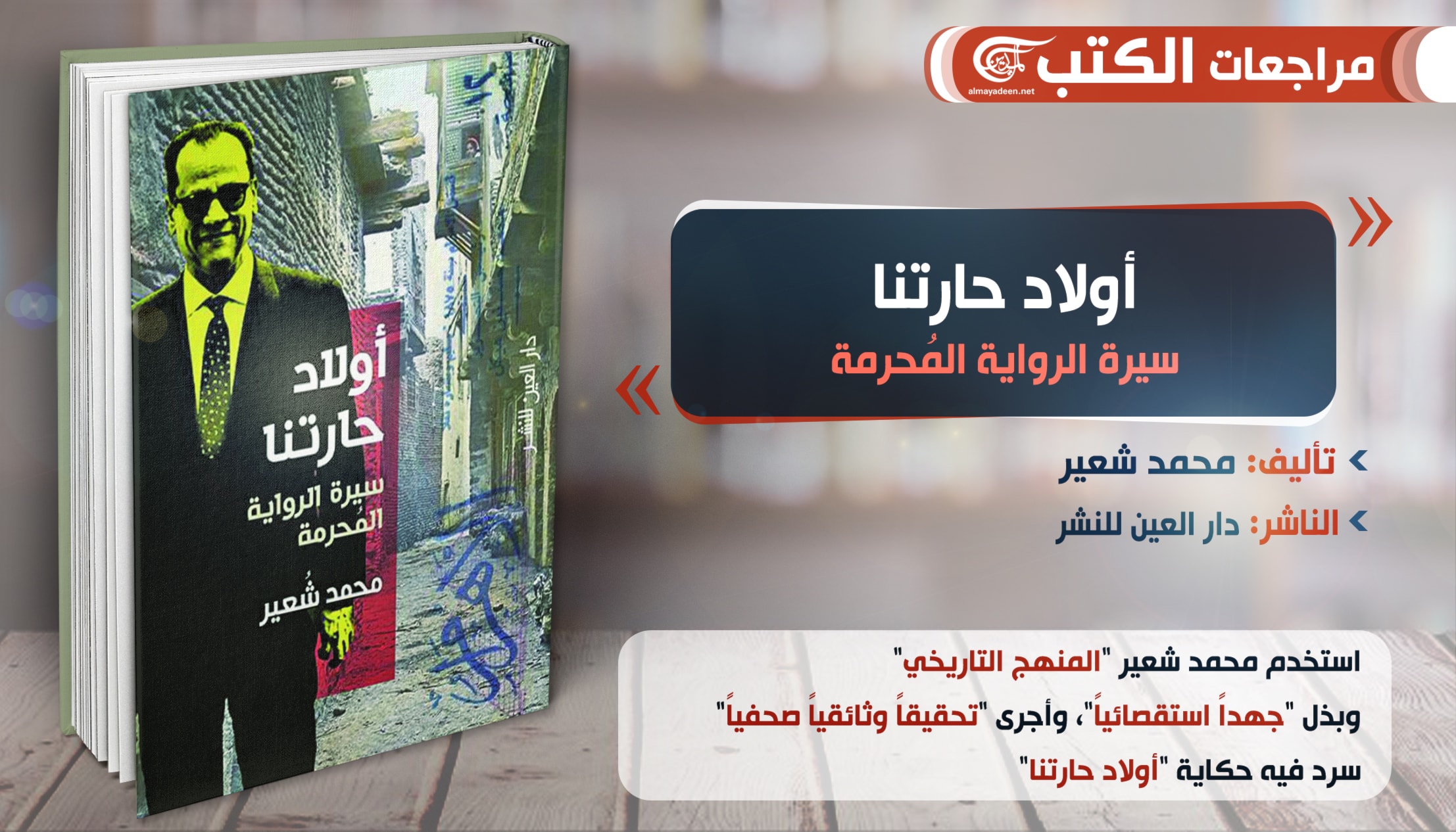 سيرة جديدة في ذكرى نجيب محفوظ سيرة جديدة في ذكرى نجيب محفوظ