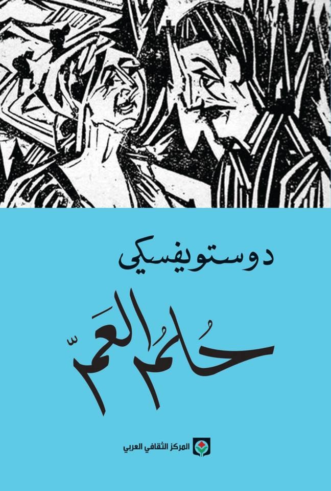 رائعة الأدب الروسي في المنفى رائعة الأدب الروسي في المنفى