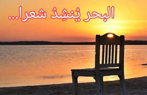 "البحر ينشد شعراً" في تونس "البحر ينشد شعراً" في تونس