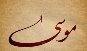 موسى - هارون موسى - هارون