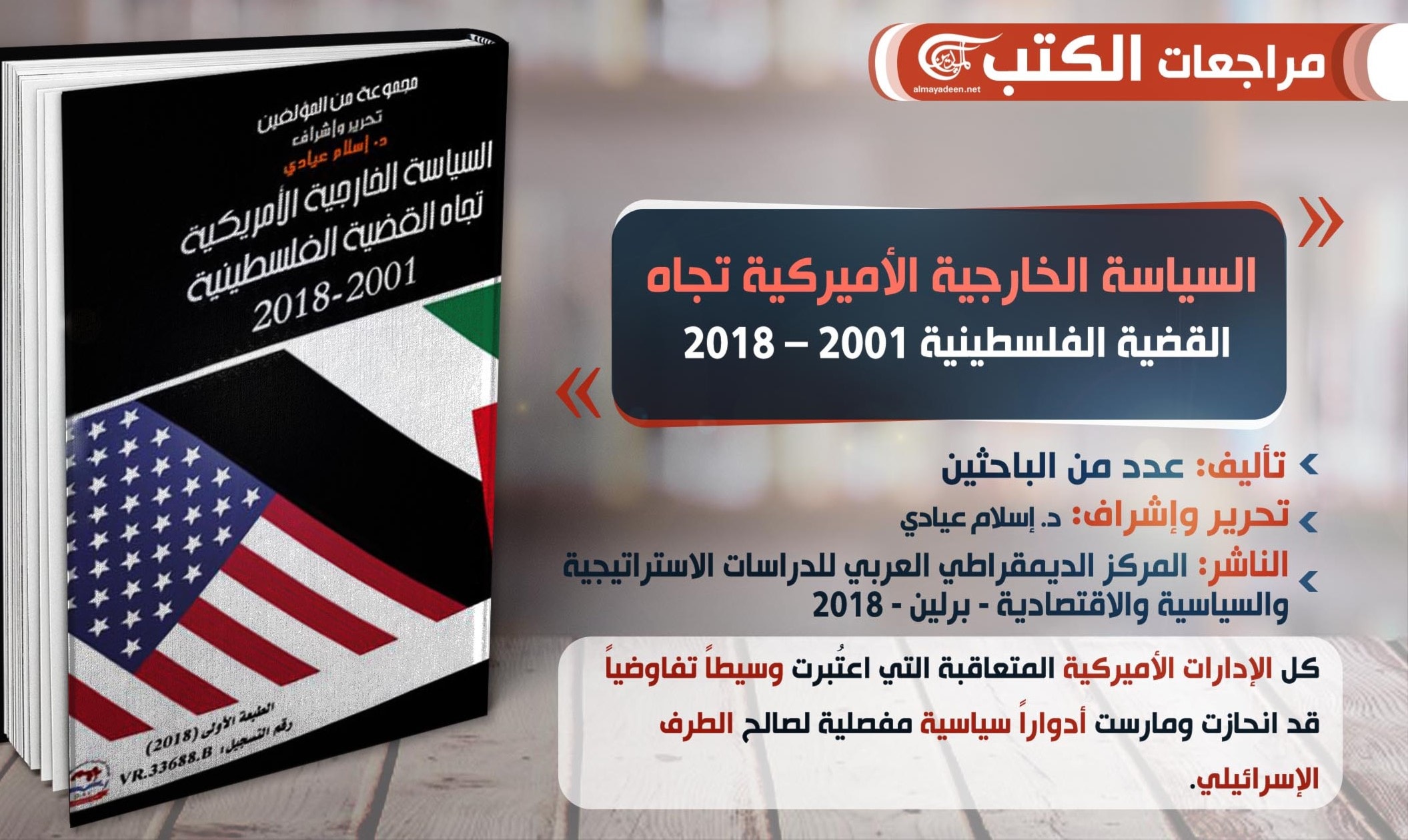 كتاب "السياسة الخارجية الأميركية تجاه القضية الفلسطينية 2001 – 2018" كتاب "السياسة الخارجية الأميركية تجاه القضية الفلسطينية 2001 – 2018"