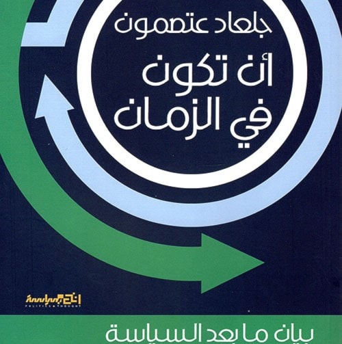 "أن تكون في الزمان": عن أزمة الصهيونية "أن تكون في الزمان": عن أزمة الصهيونية