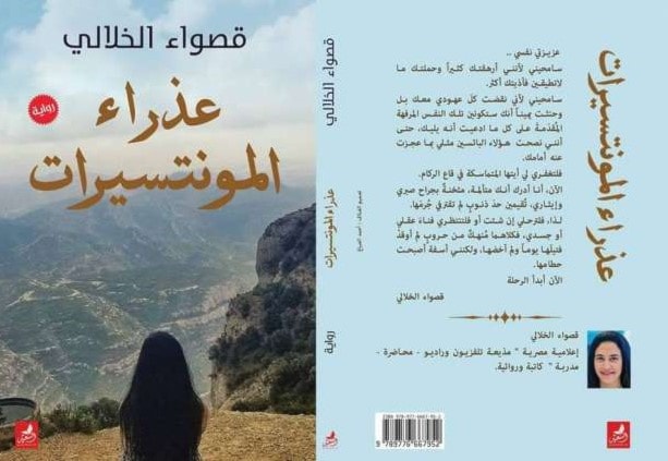"عذراء المونتسيرات" لقصواء الخلالي "عذراء المونتسيرات" لقصواء الخلالي