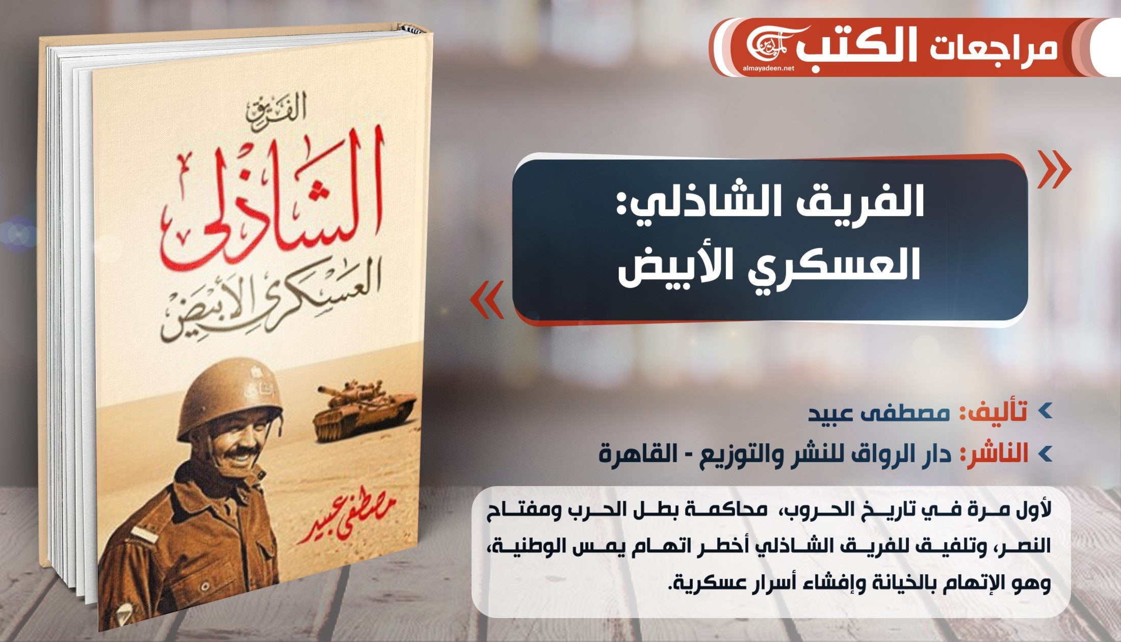 الذكرى السنوية للفريق الشاذلي: العقل المدبّر لحرب أكتوبر الذكرى السنوية للفريق الشاذلي: العقل المدبّر لحرب أكتوبر