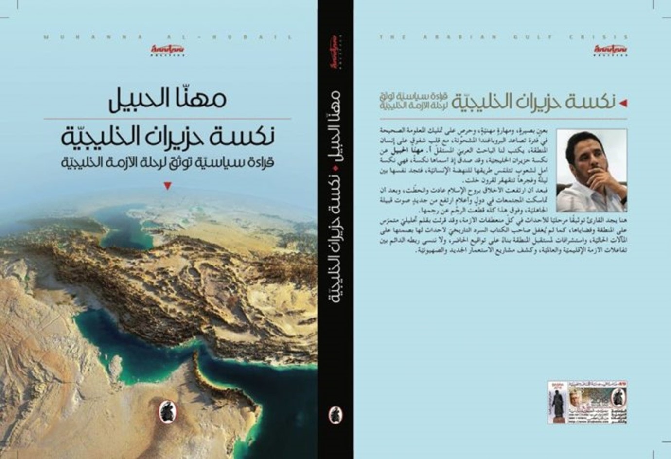 كتاب "نكسة حزيران الخليجية" لمهنا الحبيل. كتاب "نكسة حزيران الخليجية" لمهنا الحبيل.