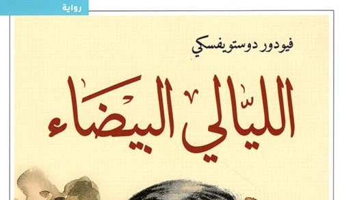 رواية "الليالي البيضاء" للروائي الروسي دوستويفسكي رواية "الليالي البيضاء" للروائي الروسي دوستويفسكي