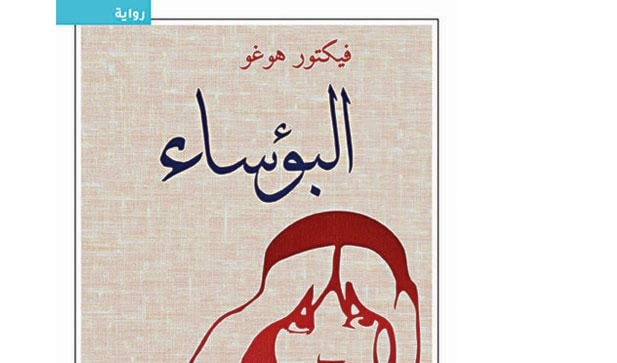 ترجمة عربية جديدة لرواية "البؤساء" ترجمة عربية جديدة لرواية "البؤساء"