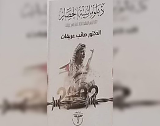"حصار الشهيد ياسر عرفات" لصائب عريقات "حصار الشهيد ياسر عرفات" لصائب عريقات