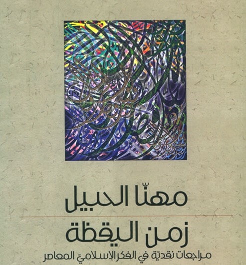 زمن اليقظة: مراجعات نقدية للفكر الإسلامي المُعاصر زمن اليقظة: مراجعات نقدية للفكر الإسلامي المُعاصر