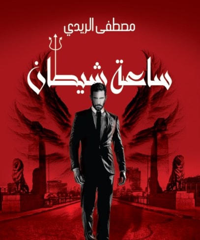 رواية "ساعة شيطان" رواية "ساعة شيطان"