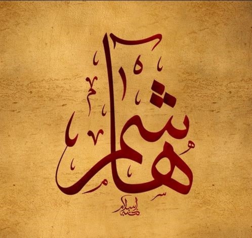 هاشم - هشام هاشم - هشام