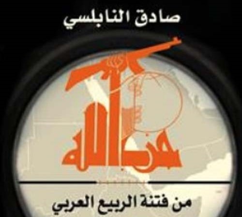 "حزب الله من فتنة الربيع العربي إلى جيوبوليتيك المنطقة" للشيخ الدكتور صادق النابلسي "حزب الله من فتنة الربيع العربي إلى جيوبوليتيك المنطقة" للشيخ الدكتور صادق النابلسي