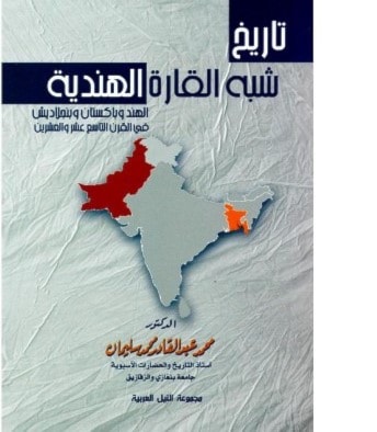 كتاب “تاريخ شبه القارة الهندية ” كتاب “تاريخ شبه القارة الهندية ”