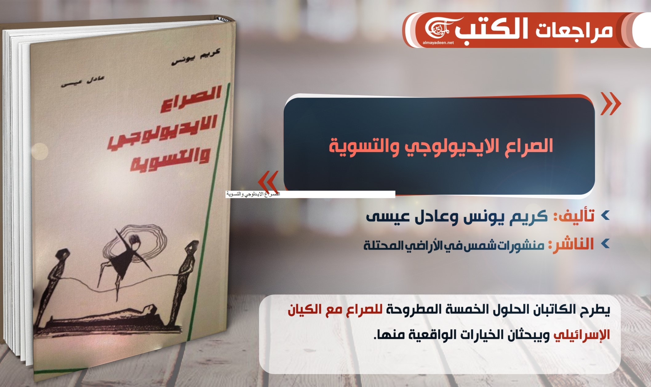 كتاب "الصراع الأيديولوجي والتسوية" للأسير كريم يونس والكاتب عادل عيسى كتاب "الصراع الأيديولوجي والتسوية" للأسير كريم يونس والكاتب عادل عيسى