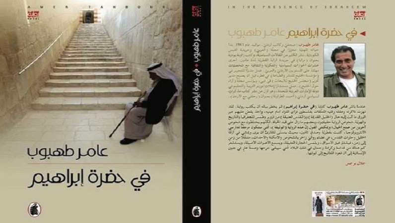 رواية "في حضرة إبراهيم" عن فلسطين المحتلة رواية "في حضرة إبراهيم" عن فلسطين المحتلة