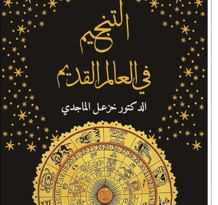 "التنجيم في العالم القديم" للدكتور خزعل الماجدي "التنجيم في العالم القديم" للدكتور خزعل الماجدي