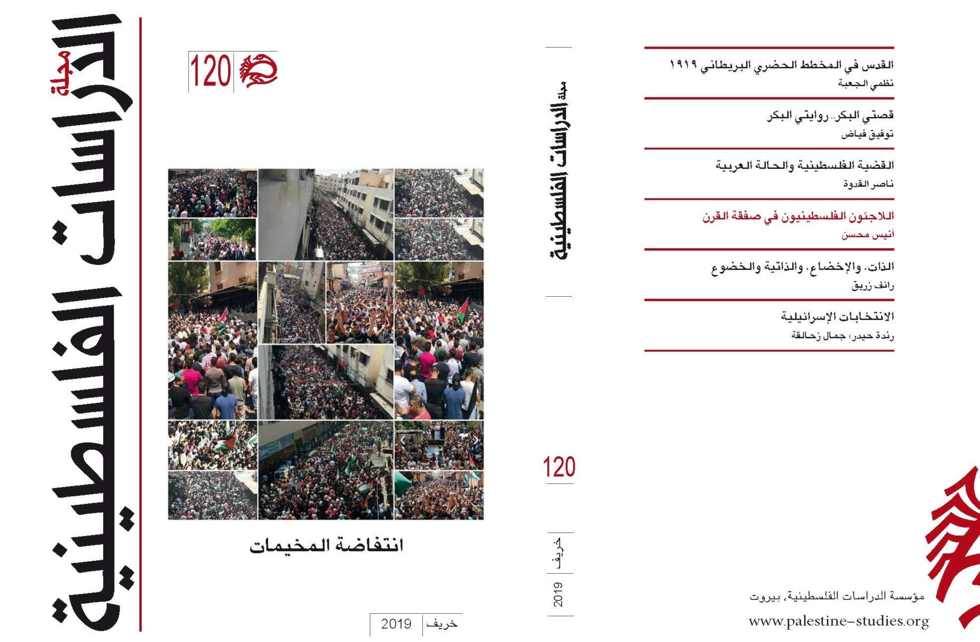 مواضيع مهمة في العدد 120 (خريف 2019) من مجلة الدراسات الفلسطينية مواضيع مهمة في العدد 120 (خريف 2019) من مجلة الدراسات الفلسطينية