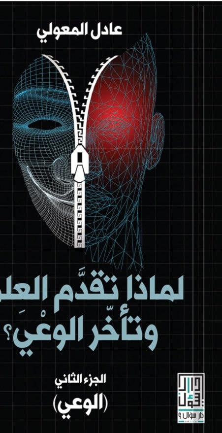 "لماذا تقدم العلم وتأخر الوعي" "لماذا تقدم العلم وتأخر الوعي"