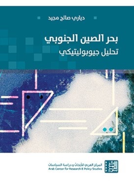 بحر الصين الجنوبي: تحليل جيوبوليتيكي بحر الصين الجنوبي: تحليل جيوبوليتيكي