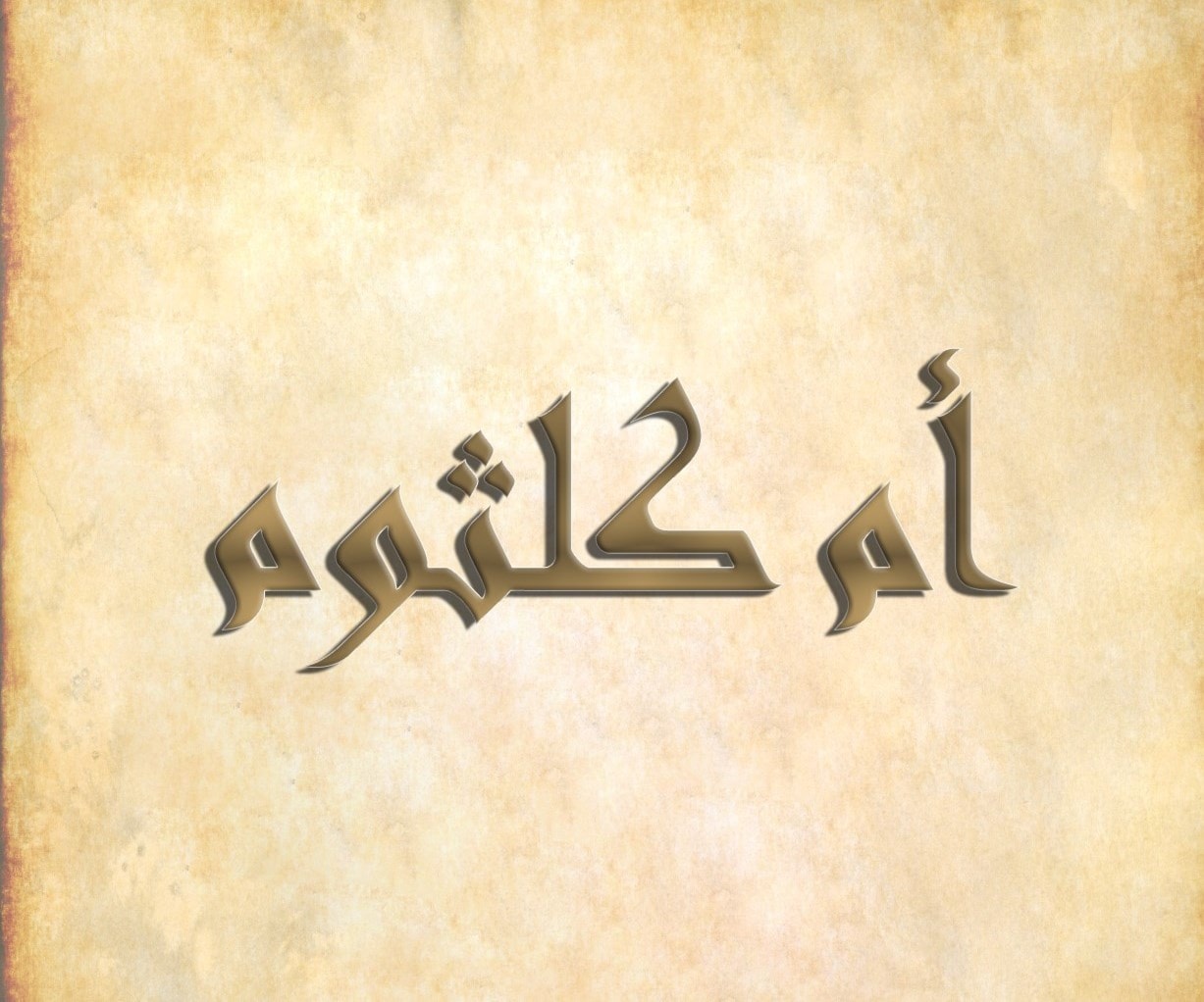 أمّ كلثوم - رقيّة أمّ كلثوم - رقيّة
