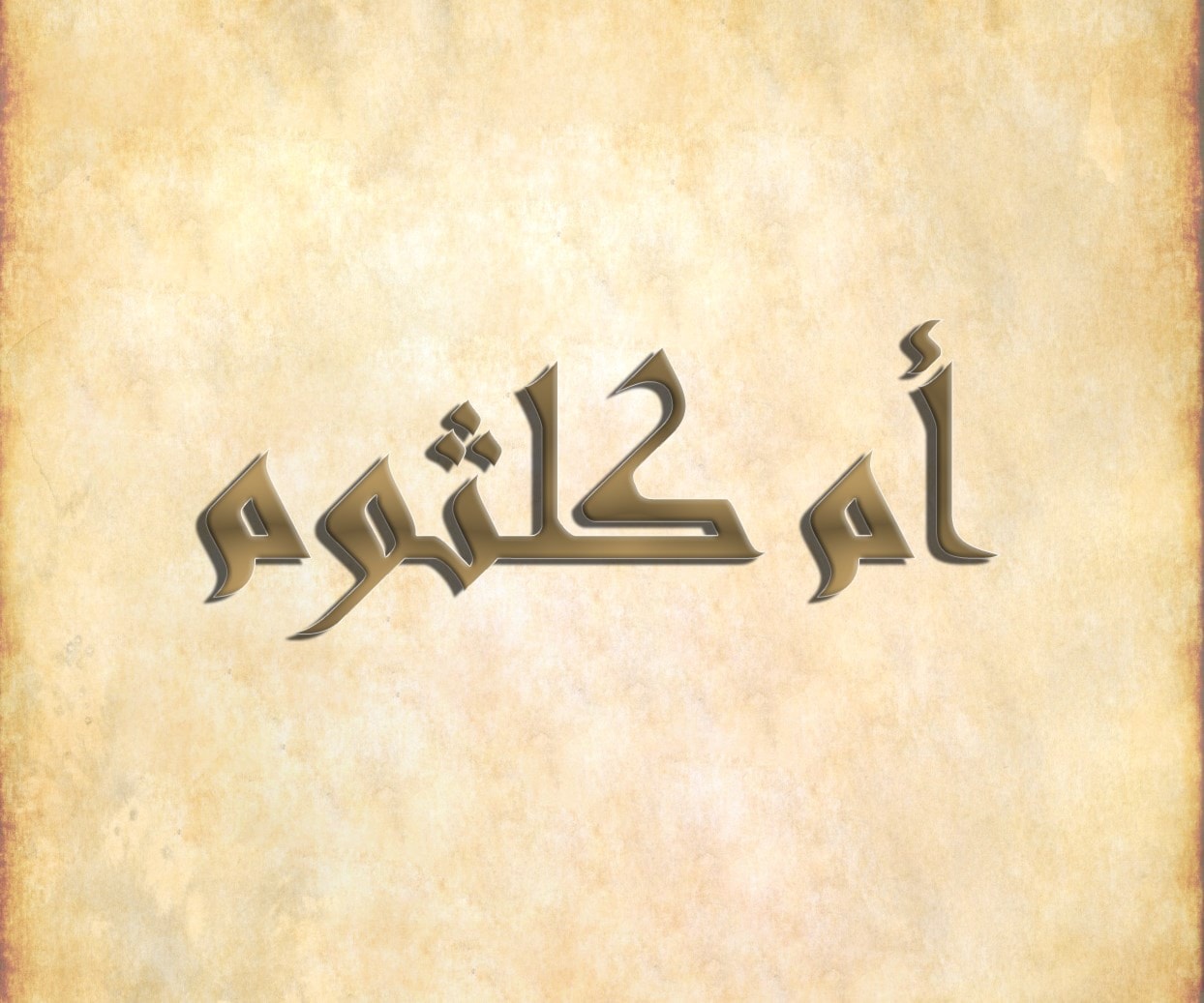 أمّ كلثوم - رقيّة أمّ كلثوم - رقيّة