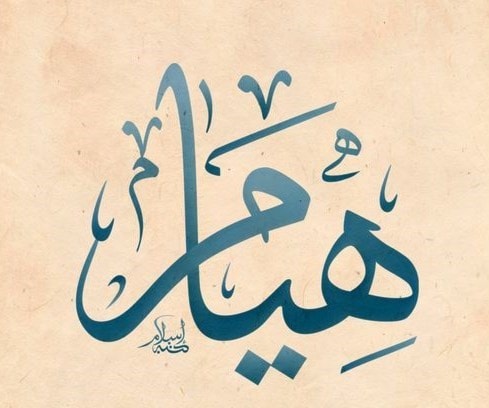 هيام - إلهام هيام - إلهام