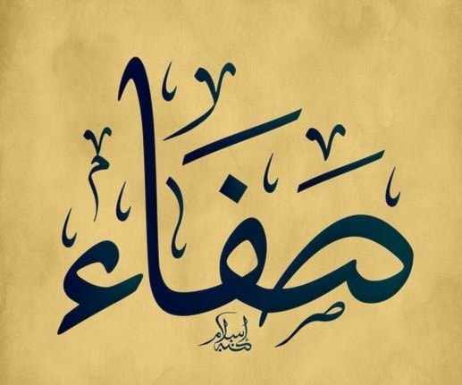 صفية - صفاء - صافي - صفوة صفية - صفاء - صافي - صفوة