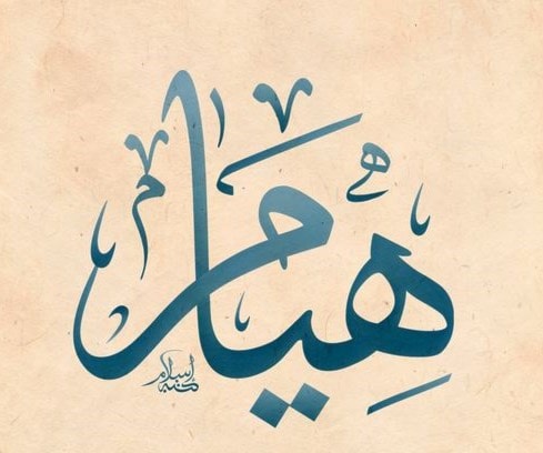 هيام - إلهام هيام - إلهام