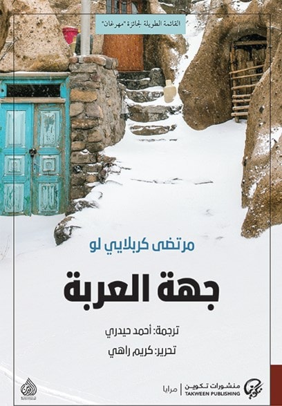 ترجمة عربية حديثة للرواية الإيرانية رواية "جهة العربة" ترجمة عربية حديثة للرواية الإيرانية رواية "جهة العربة"