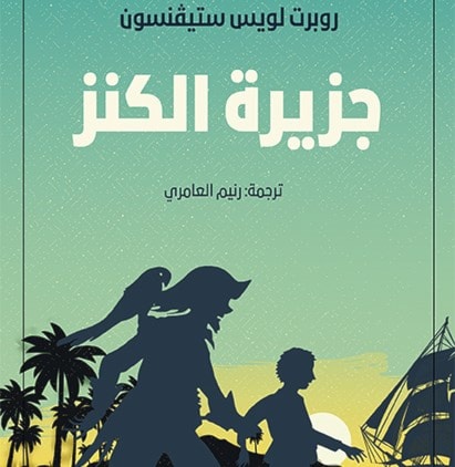 "جزيرة الكنز" لروبرت لويس ستيفنسون "جزيرة الكنز" لروبرت لويس ستيفنسون
