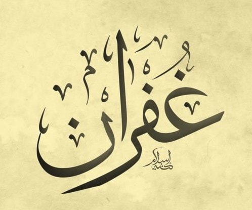 غفران غفران