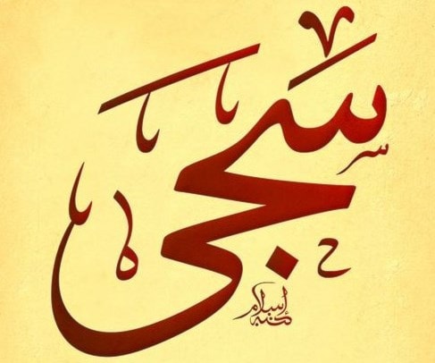 سجا سجا