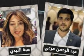 تحولت قضية هبة اللبدي وعبد الرحمن مرعي إلى قضية راي عام تحولت قضية هبة اللبدي وعبد الرحمن مرعي إلى قضية راي عام