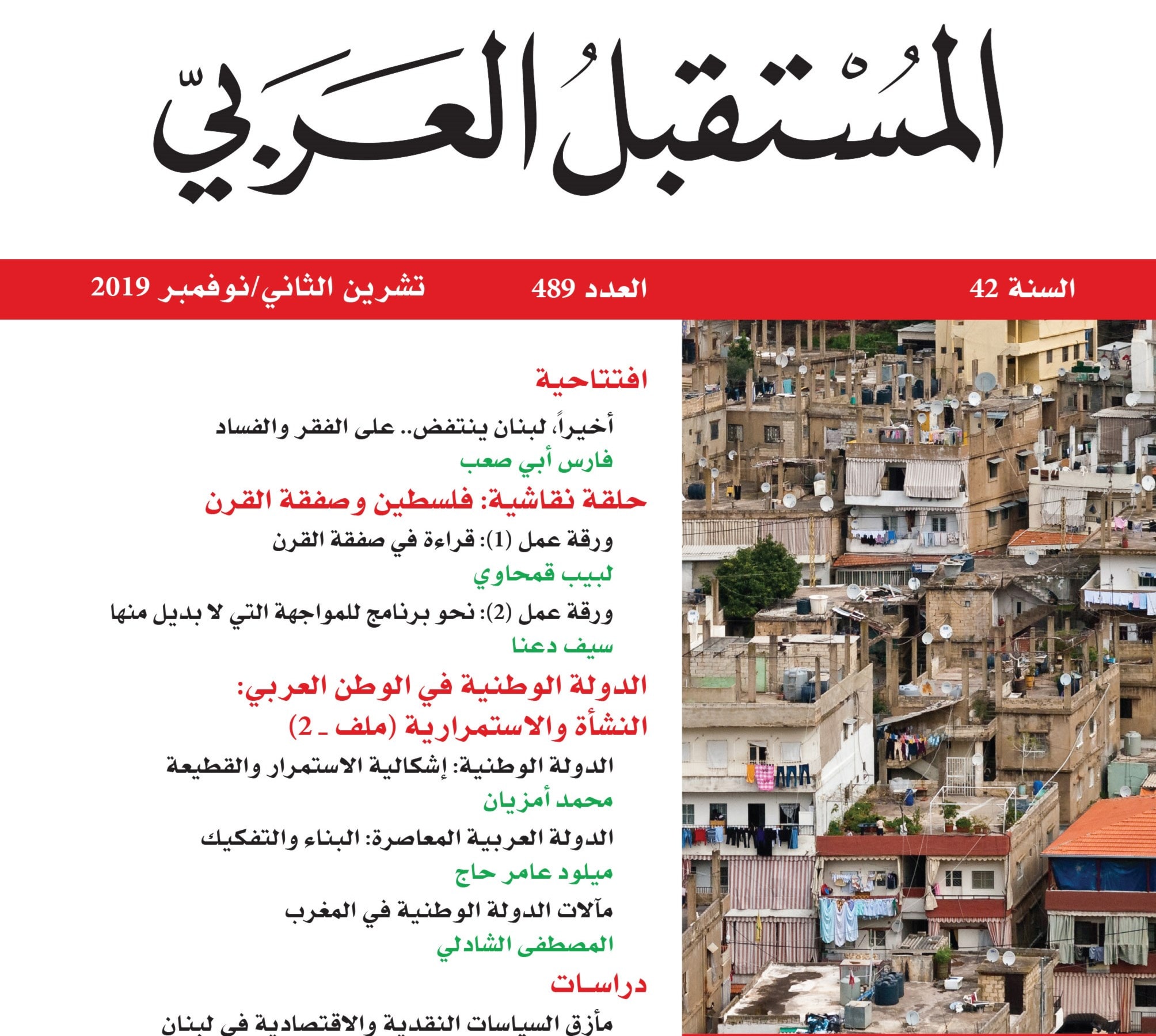 صدور عدد مجلة المستقبل العربي الخاص بشهر تشرين الثاني/نوفمبر 2019. صدور عدد مجلة المستقبل العربي الخاص بشهر تشرين الثاني/نوفمبر 2019.