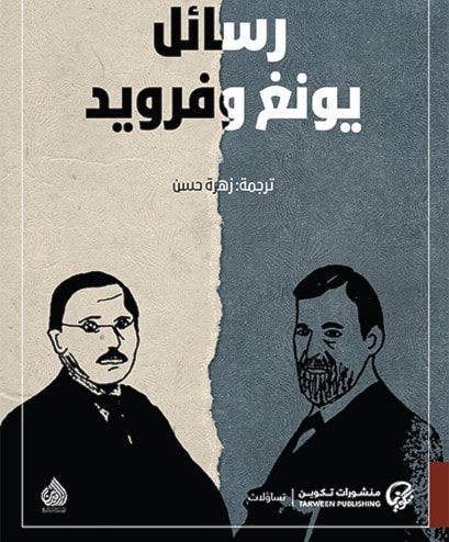 دار الرافدين تترجم إلى عربية كتاب "رسائل يونغ وفرويد" دار الرافدين تترجم إلى عربية كتاب "رسائل يونغ وفرويد"