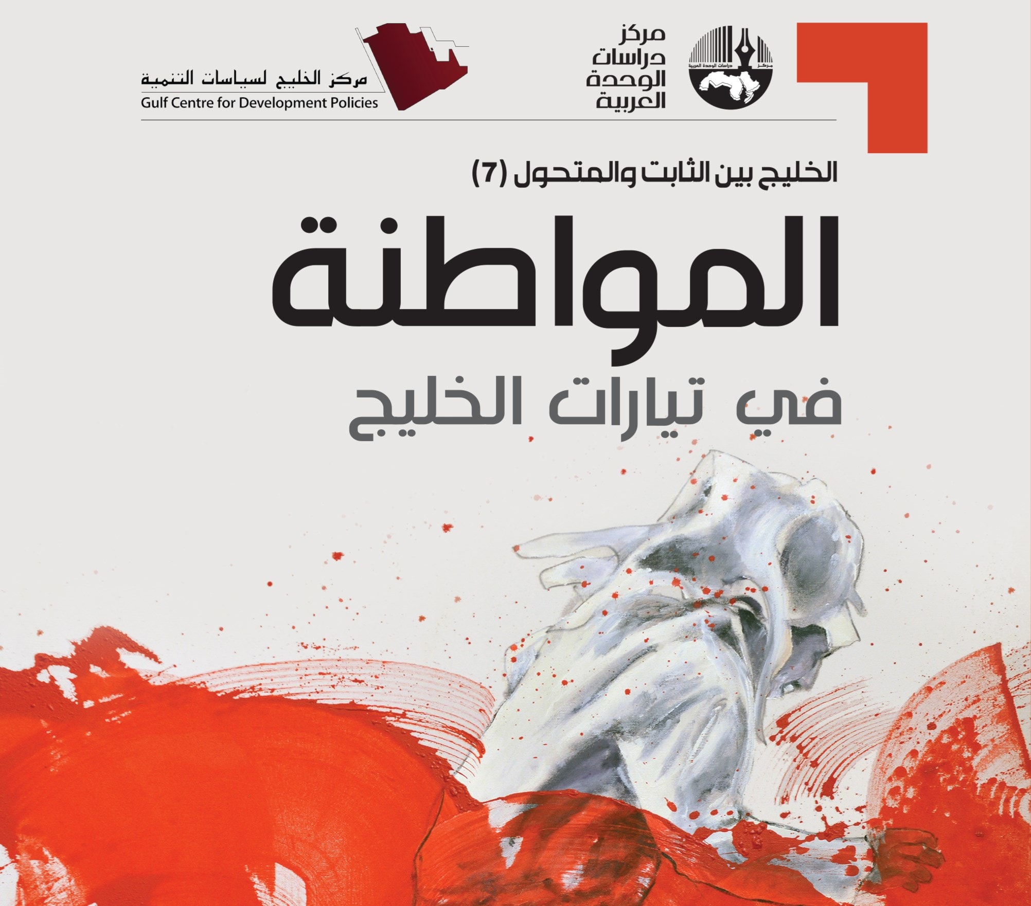 كتاب "المواطنة في تيارات الخليج": تحرير عمر الشهابي وخليل بوهزاع كتاب "المواطنة في تيارات الخليج": تحرير عمر الشهابي وخليل بوهزاع
