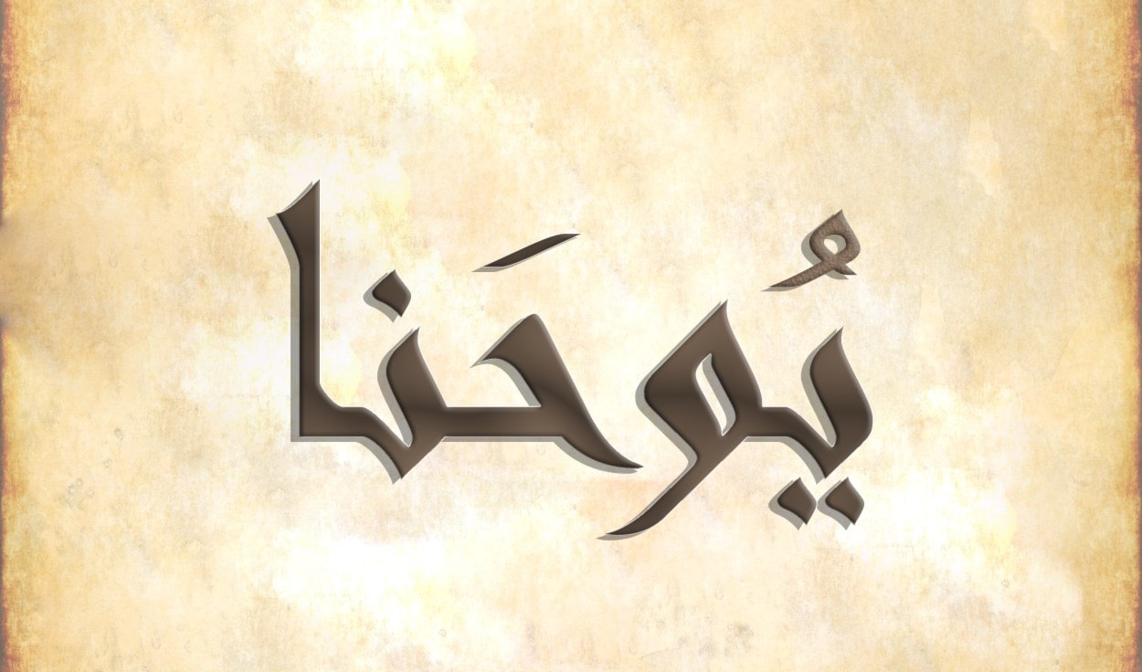 زكريا - يحيى - يوحنا - حنة - حنا زكريا - يحيى - يوحنا - حنة - حنا