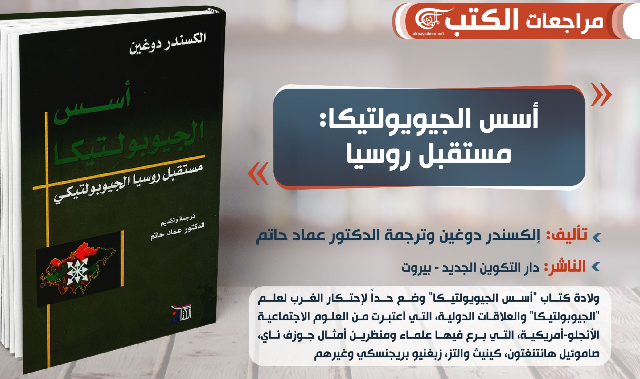 فراءة في كتاب مؤسس "الجيوبولتيكا الروسي" و"عقل بوتين" فراءة في كتاب مؤسس "الجيوبولتيكا الروسي" و"عقل بوتين"