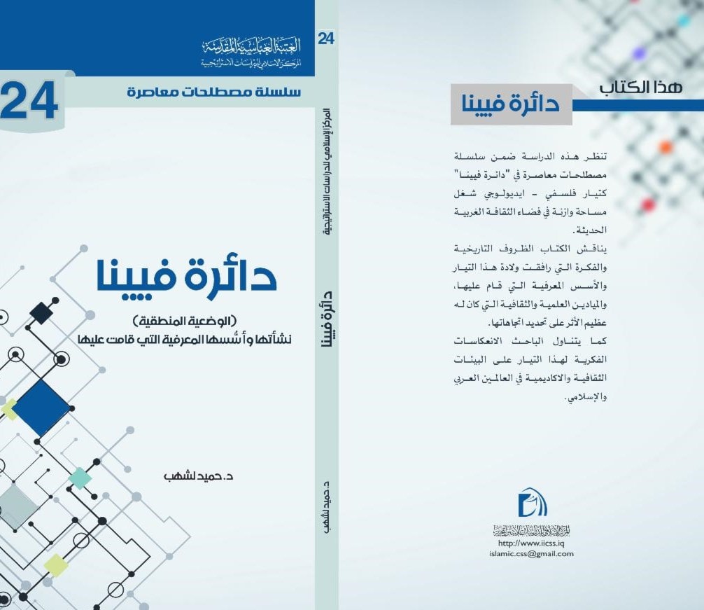 صدور كتاب "دائرة فيينا" للدكتور حميد لشهب صدور كتاب "دائرة فيينا" للدكتور حميد لشهب