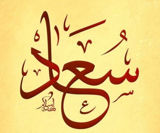 سعاد - سعدى - سعد - سعود سعاد - سعدى - سعد - سعود