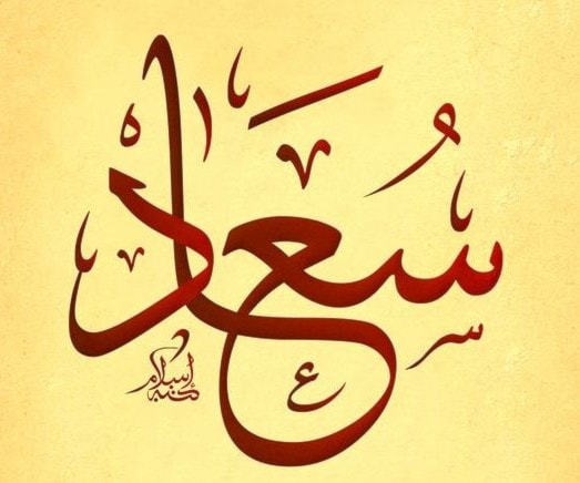 سعاد - سعدى - سعد - سعود سعاد - سعدى - سعد - سعود