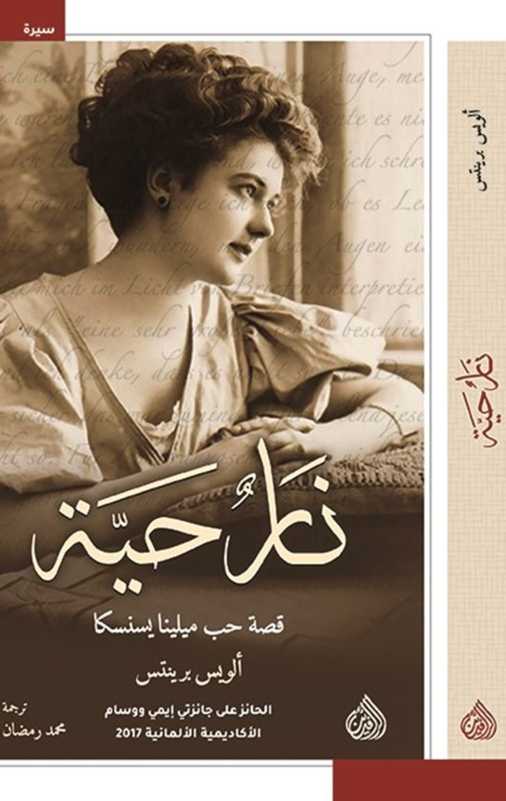 "نارٌ حيّة": زخم الحياة التي لا نعرفها لـميلينا يسنسكا "نارٌ حيّة": زخم الحياة التي لا نعرفها لـميلينا يسنسكا