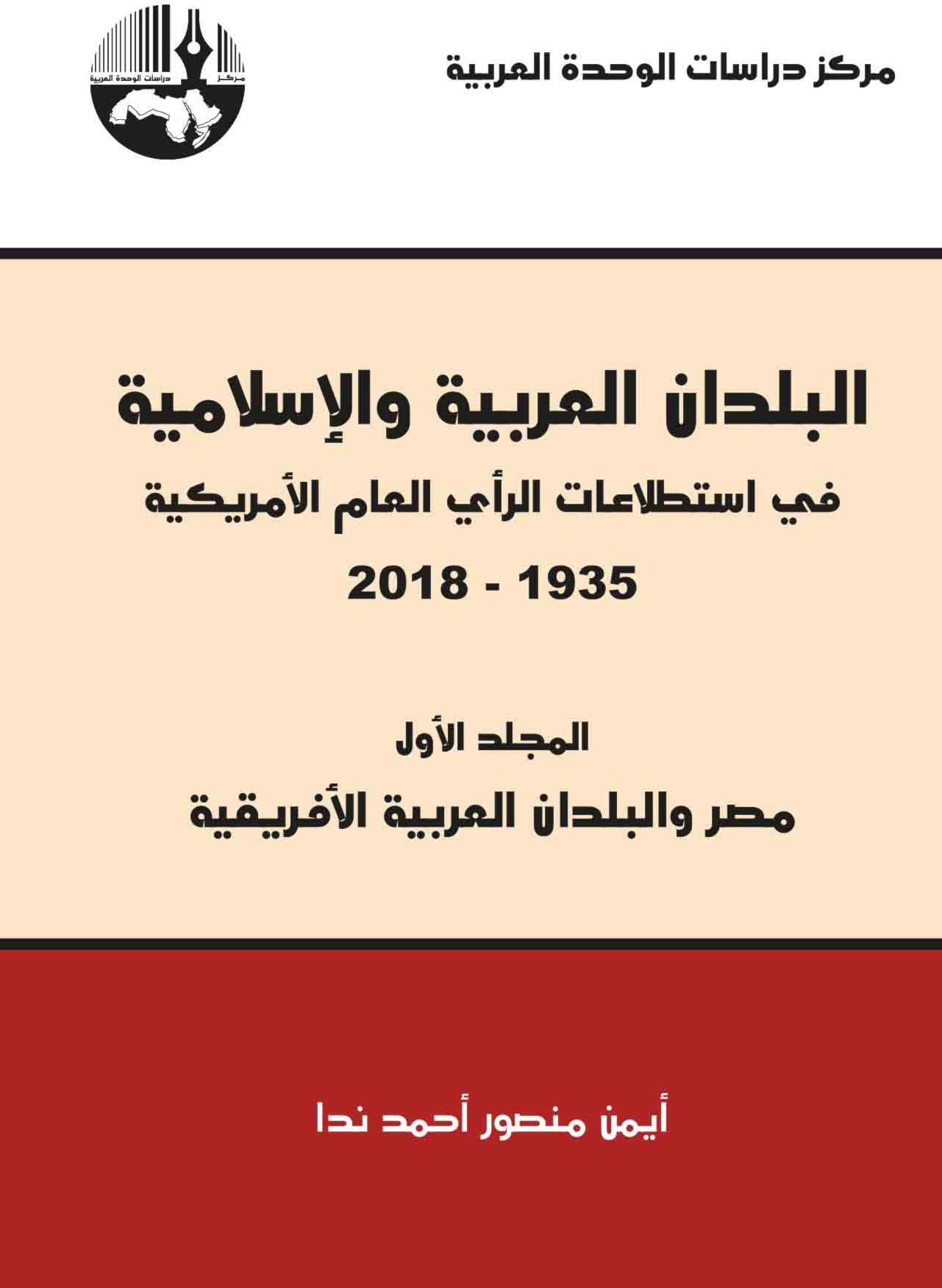 البلدان العربية والإسلامية في استطلاعات الرأي العام الأمريكية (خمسة مجلدات) البلدان العربية والإسلامية في استطلاعات الرأي العام الأمريكية (خمسة مجلدات)