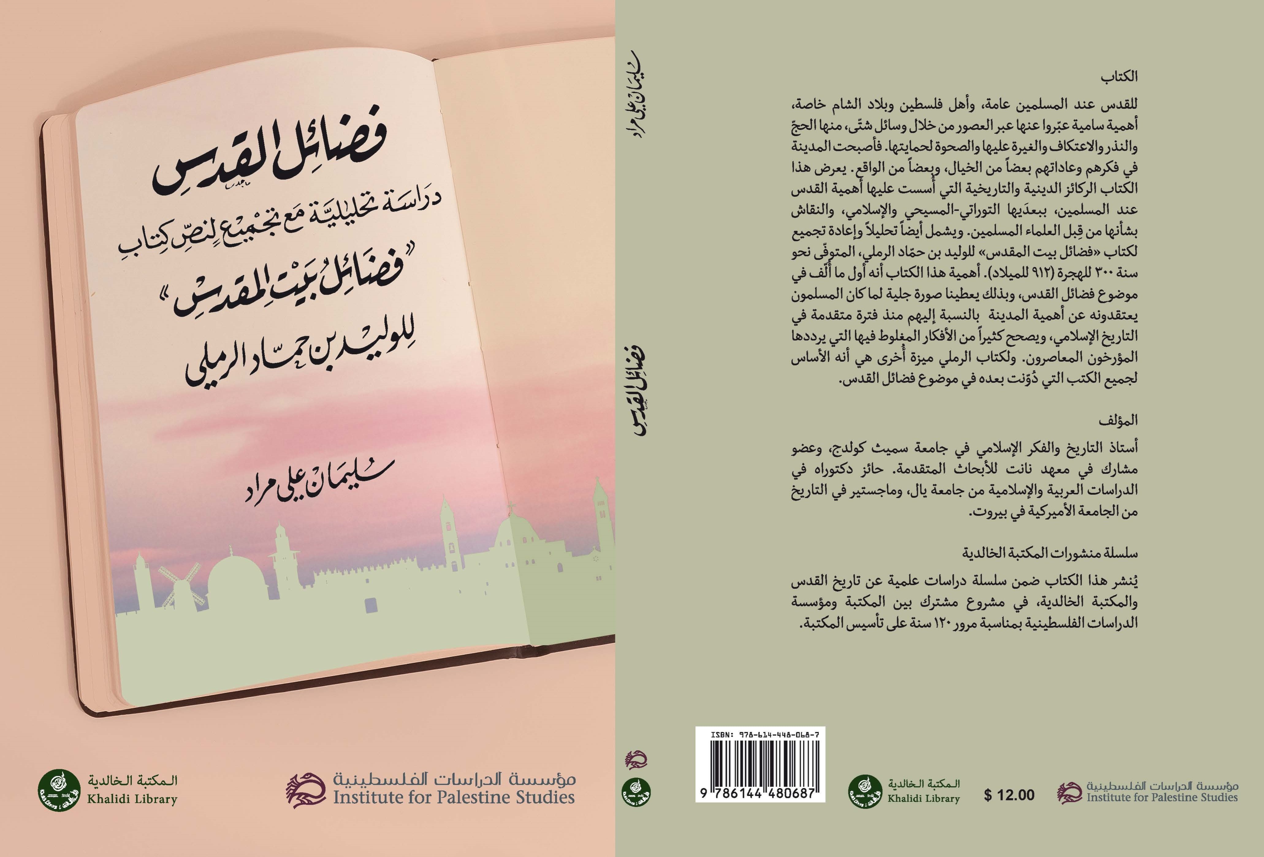 فضائل القدس: دراسة تحليلية لسليمان علي مراد فضائل القدس: دراسة تحليلية لسليمان علي مراد