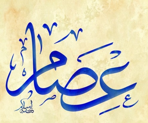 عِصام/ عاصِم/مُعتصِم/عِصمَة عِصام/ عاصِم/مُعتصِم/عِصمَة