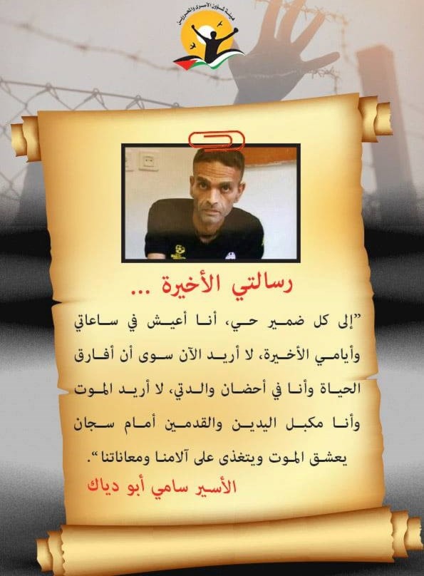تقرير هيئة الأسرى عن حالة سامي أبو دياك تقرير هيئة الأسرى عن حالة سامي أبو دياك